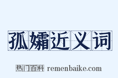 孤孀近义词是什么意思的图片